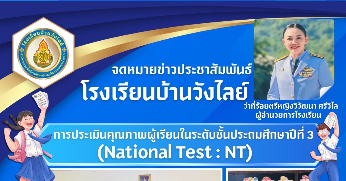 การประเมินคุณภาพผู้เรียน (NT)