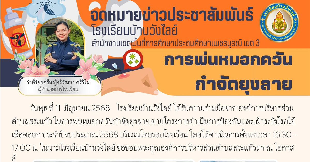 การพ่นหมอกควันกำจัดยุงลาย