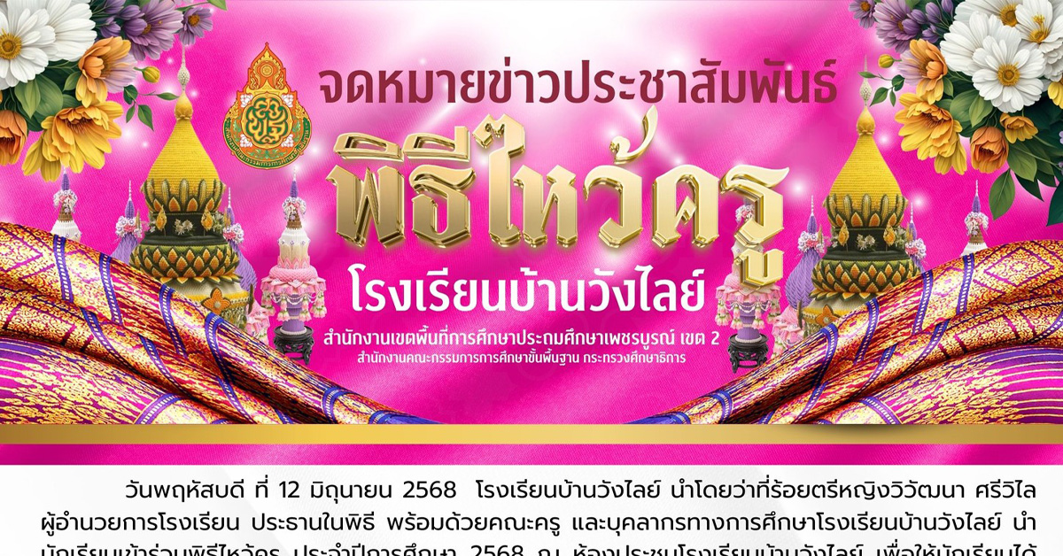พิธีไหว้ครู ประจำปีการศึกษา2568