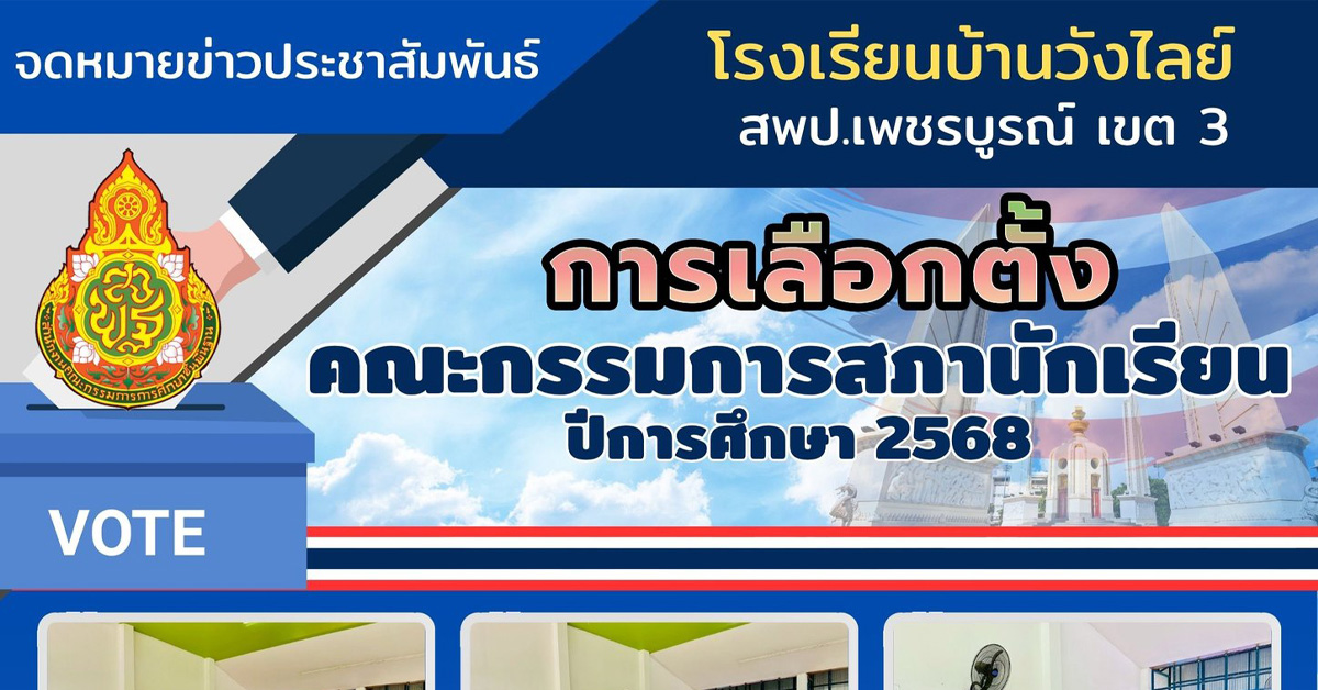 กิจกรรมเลือกตั้งสภานักเรียน ประจำปีการศึกษา 2568