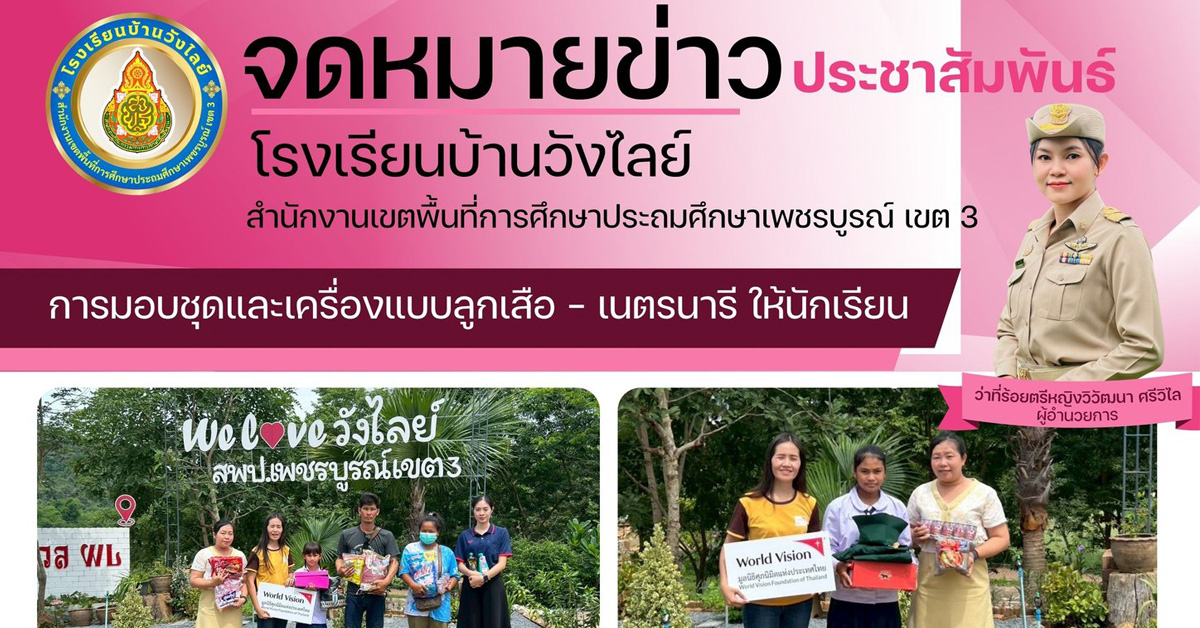 มอบชุดลูกเสือ และเนตรนารี พร้อมเครื่องแบบให้กับนักเรียน