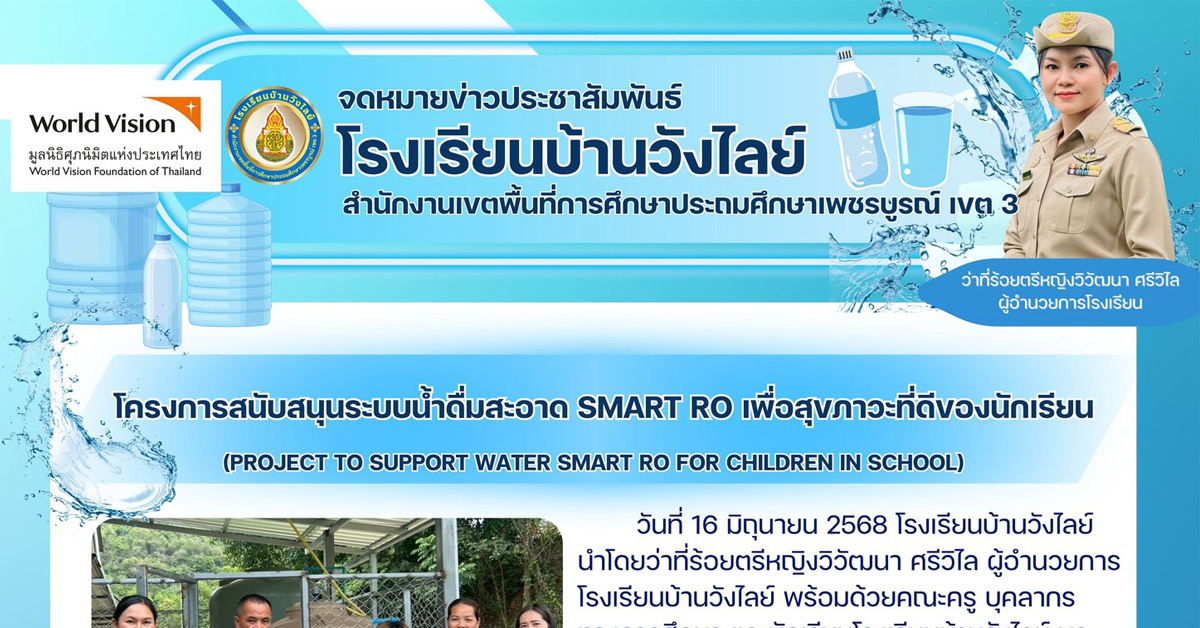 รับมอบโครงการสนับสนุนระบบน้ำดื่มสะอาด Smart RO