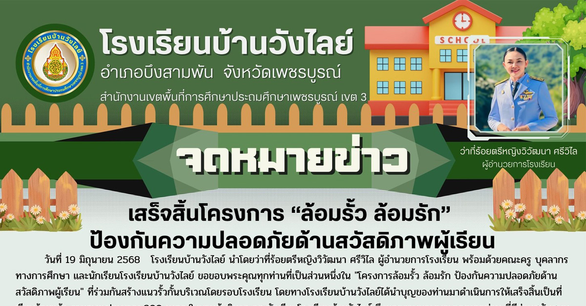 โครงการล้อมรั้ว ล้อมรัก ป้องกันความปลอดภัยด้านสวัสดิภาพผู้เรียน