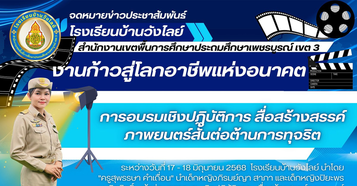 อบรมเชิงปฏิบัติการสื่อสร้างสรรค์ภาพยนตร์สั้นต่อต้านการทุจริต
