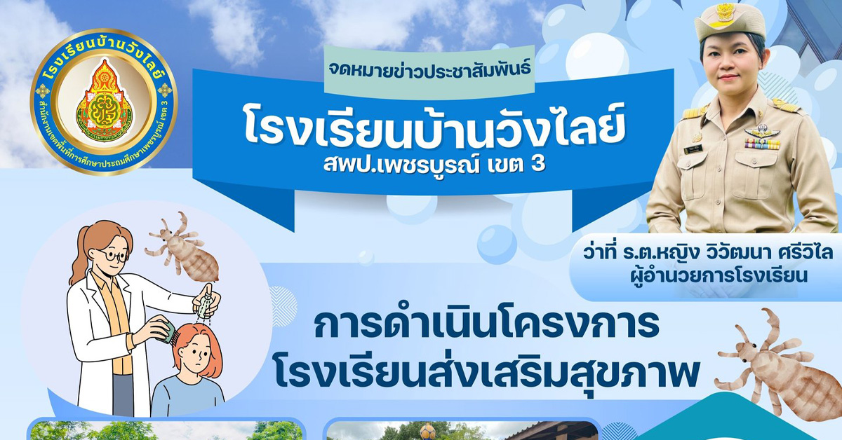 กิจกรรมกำจัดเหา โครงการโรงเรียนส่งเสริมสุขภาพ