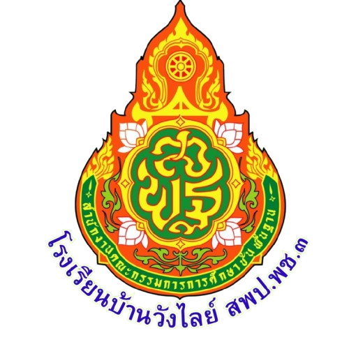 โรงเรียนบ้านวังไลย์